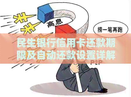 民生银行信用卡还款期限及自动还款设置详解