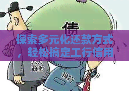探索多元化还款方式，轻松搞定工行信用卡