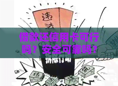 借款还信用卡可行吗？安全可靠吗？
