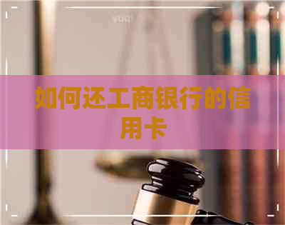 如何还工商银行的信用卡