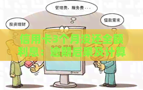 信用卡3个月没还全额利息：逾期后果及计算方法