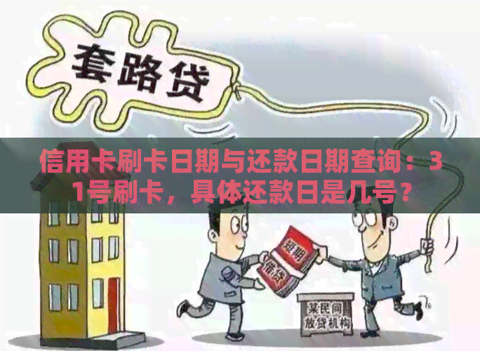 信用卡刷卡日期与还款日期查询：31号刷卡，具体还款日是几号？