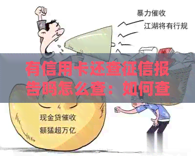 有信用卡还查报告吗怎么查：如何查询信用卡记录？