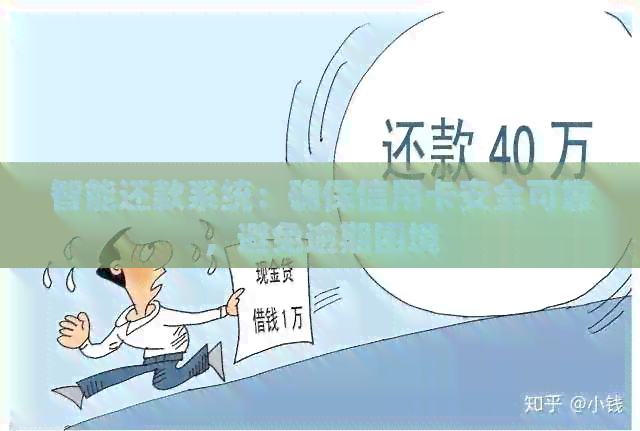 智能还款系统：确保信用卡安全可靠，避免逾期困境