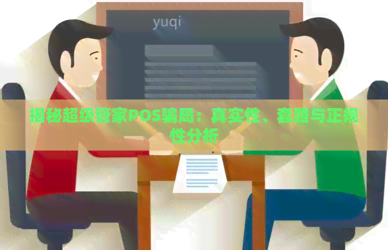 揭秘超级管家POS骗局：真实性、套路与正规性分析