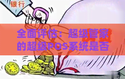 全面评估：超级管家的超级POS系统是否合安全标准？