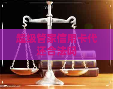 超级管家信用卡代还合法吗
