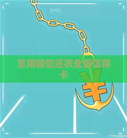 怎用微信还农业银信用卡