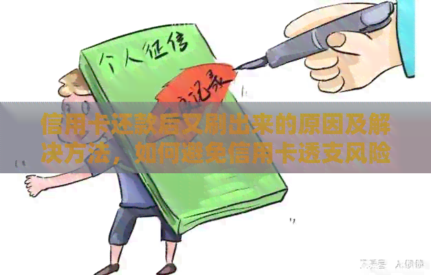 信用卡还款后又刷出来的原因及解决方法，如何避免信用卡透支风险？
