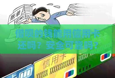 网贷的钱能用信用卡还吗？安全可靠吗？