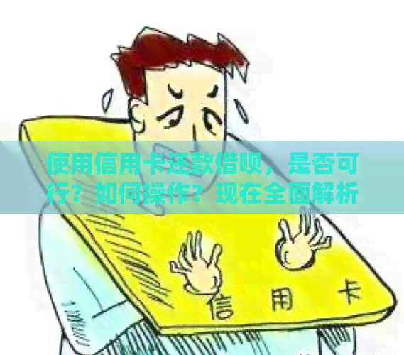 使用信用卡还款网贷，是否可行？如何操作？现在全面解析