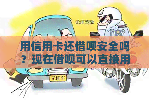用信用卡还网贷安全吗？现在网贷可以直接用信用卡还款吗？