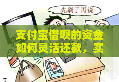 支付宝网贷的资金如何灵活还款，实现信用卡账单的无缝对接
