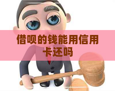网贷的钱能用信用卡还吗