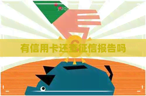 有信用卡还查报告吗