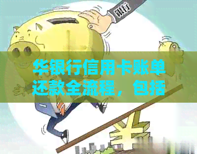 华银行信用卡账单还款全流程，包括分期还款操作指南。