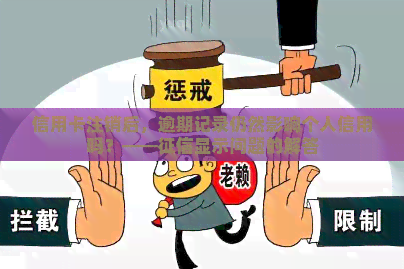 信用卡注销后，逾期记录仍然影响个人信用吗？——显示问题的解答