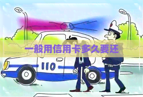 一般用信用卡多久要还