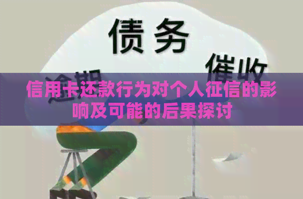 信用卡还款行为对个人的影响及可能的后果探讨