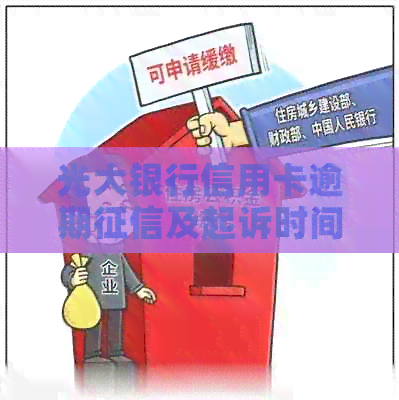 光大银行信用卡逾期及起诉时间：一天影响、利息滞纳金计算、协商政策。