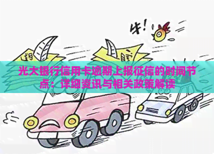 光大银行信用卡逾期上报的时间节点：详细资讯与相关政策解读
