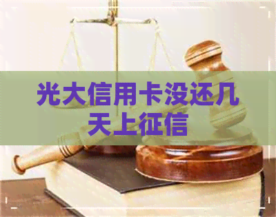 光大信用卡没还几天上