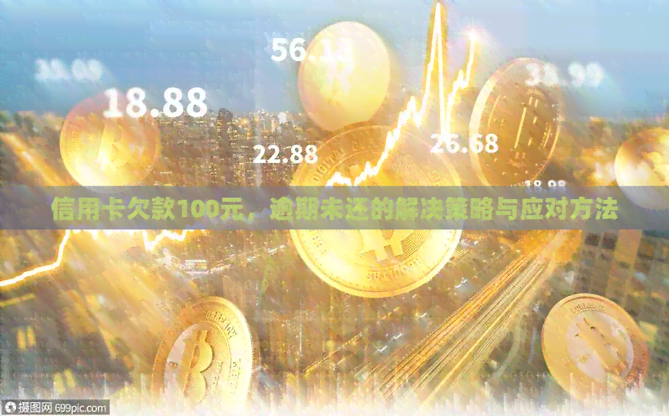 信用卡欠款100元，逾期未还的解决策略与应对方法
