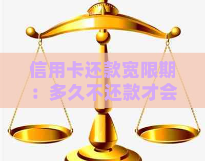 信用卡还款宽限期：多久不还款才会产生罚款？