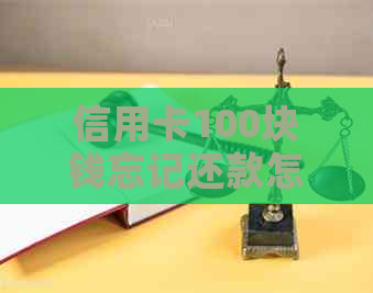 信用卡100块钱忘记还款怎么办？好几个月没有还了