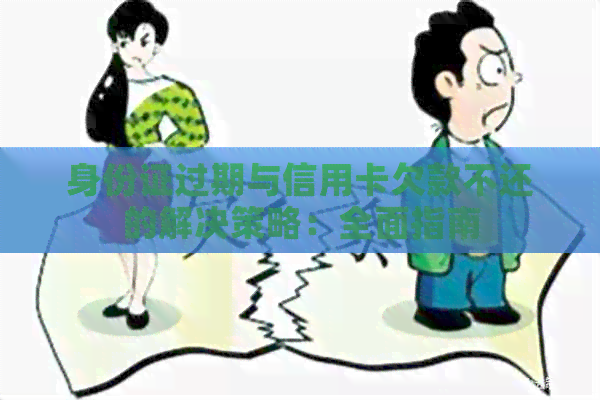 身份证过期与信用卡欠款不还的解决策略：全面指南