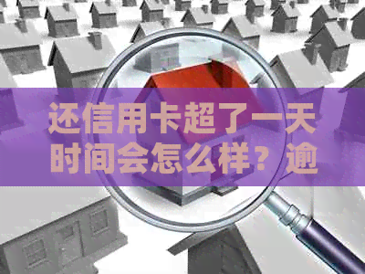 还信用卡超了一天时间会怎么样？逾期吗？会影响信用吗？