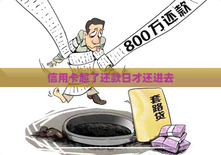 信用卡超了还款日才还进去