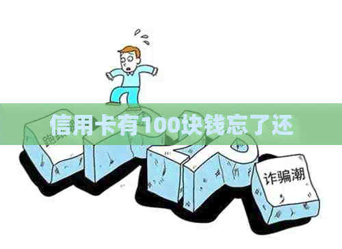 信用卡有100块钱忘了还