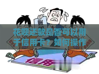 信用卡还款是否可以用于信用卡？如何操作？