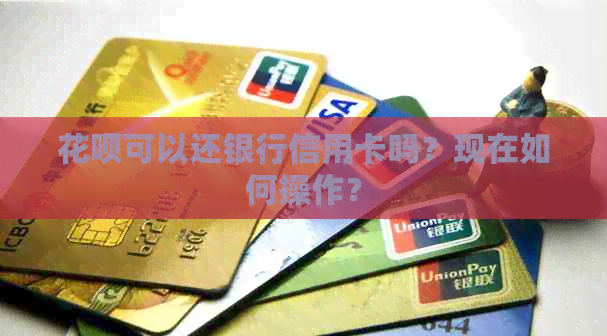 信用卡可以还银行信用卡吗？现在如何操作？