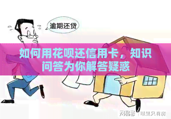 如何用信用卡还信用卡，知识问答为你解答疑惑