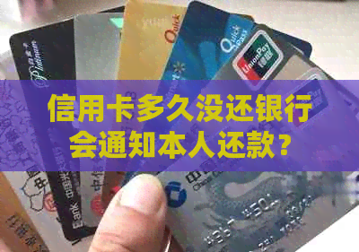信用卡多久没还银行会通知本人还款？