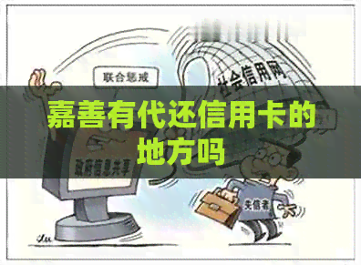 嘉善有代还信用卡的地方吗