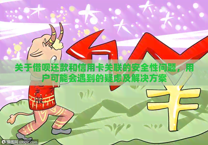 关于网贷还款和信用卡关联的安全性问题，用户可能会遇到的疑虑及解决方案