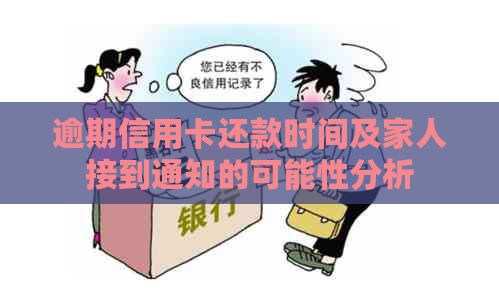 逾期信用卡还款时间及家人接到通知的可能性分析