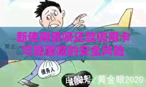 新使用网贷还款信用卡可能面临的安全风险及影响分析