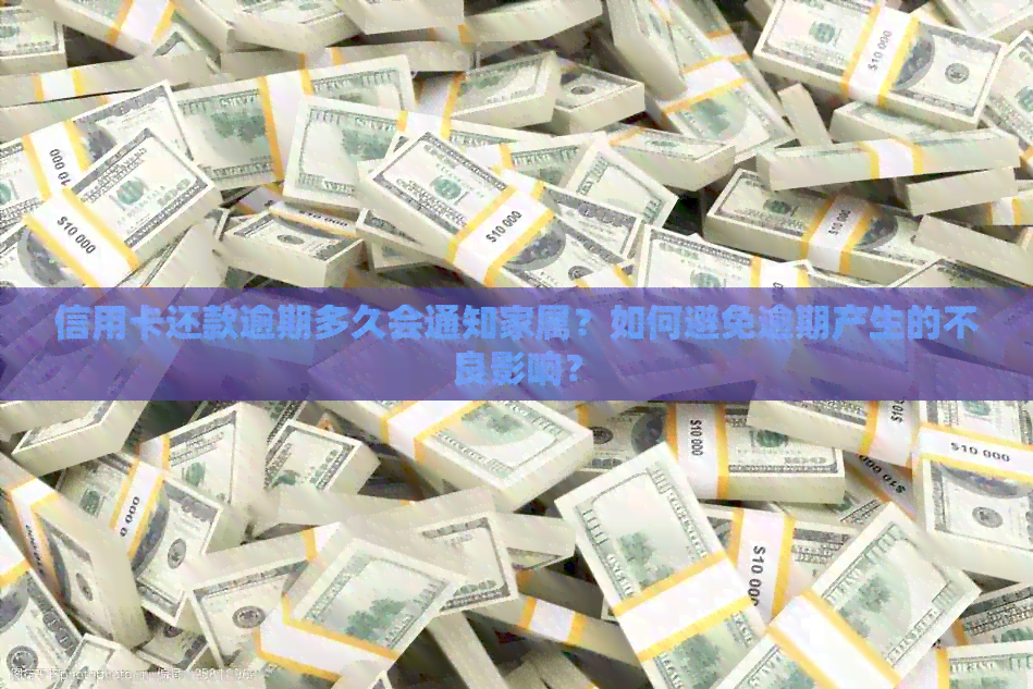 信用卡还款逾期多久会通知家属？如何避免逾期产生的不良影响？