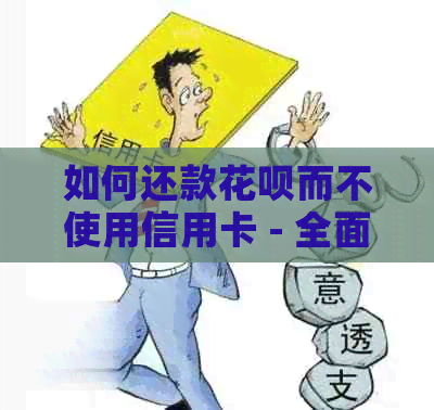 如何还款信用卡而不使用信用卡 - 全面解决用户疑问的方法与技巧