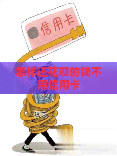 怎样还信用卡的钱不用信用卡