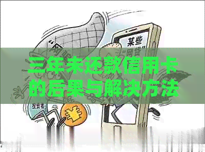 三年未还款信用卡的后果与解决方法：全面解析逾期信用记录、罚款和利息处理