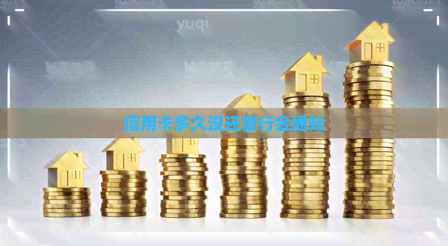 信用卡多久没还银行会通知
