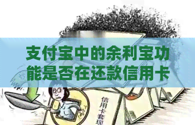 支付宝中的余利宝功能是否在还款信用卡时产生额外费用？