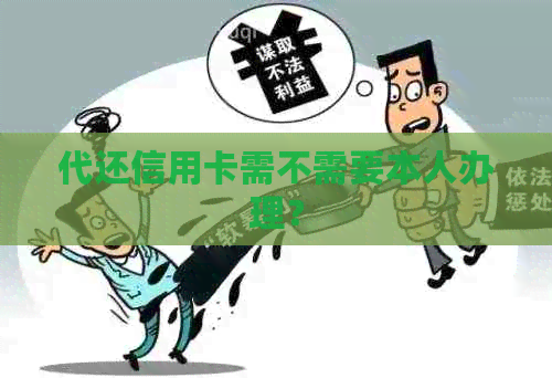 代还信用卡需不需要本人办理？
