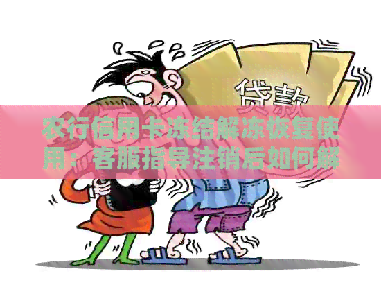 农行信用卡冻结解冻恢复使用：客服指导注销后如何解冻？