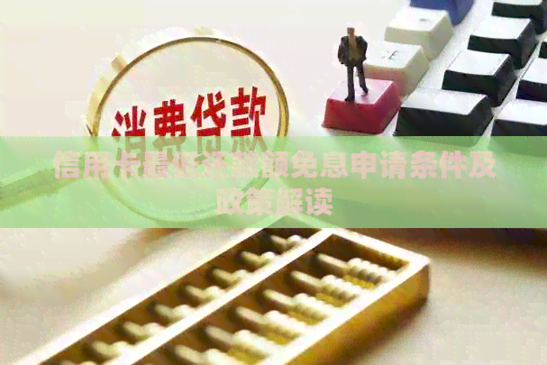 信用卡更低还款额免息申请条件及政策解读